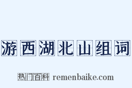 游西湖北山组词是什么意思的图片